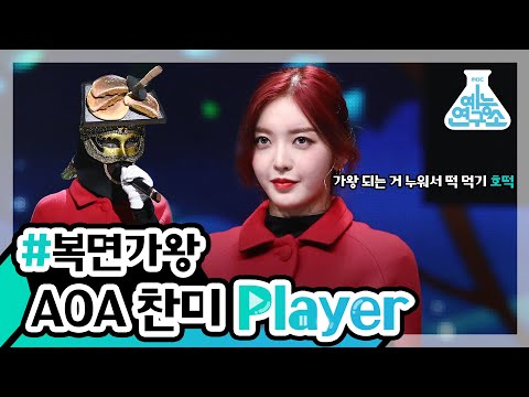 <strong>AOA</strong> <strong>찬미</strong> Player🔊💗