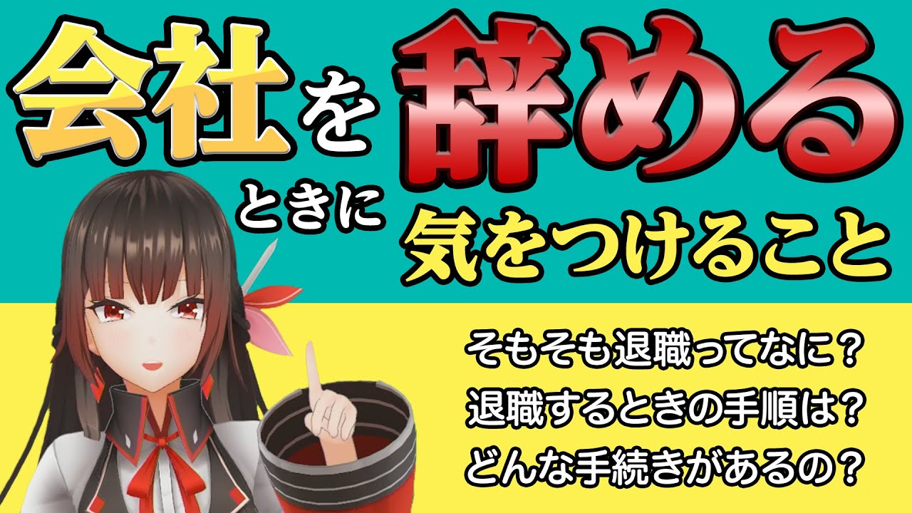 【退職のやり方は？】会社を辞めるときに気をつけること【Vtuber講師が解説！】