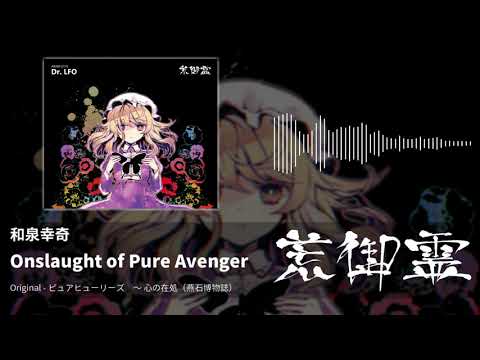 【東方アレンジ】Onslaught of Pure Avenger（ピュアヒューリーズ　～ 心の在処） - 和泉幸奇【荒御霊】