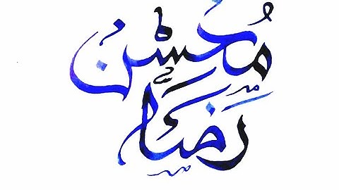 Mohsin Raza name Arabic calligraphy design