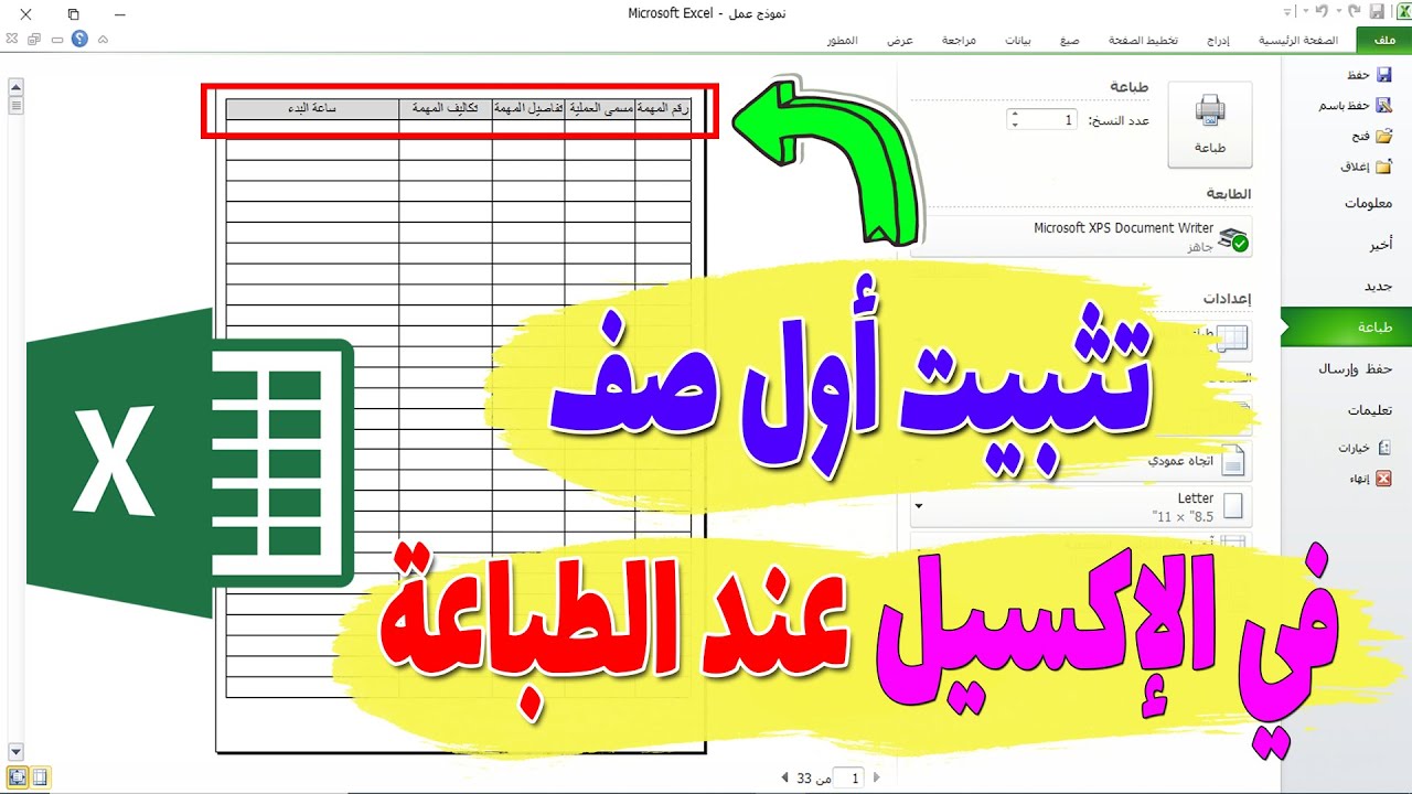 كيفية تثبيت اول صف في الاكسل في الطباعة