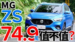 MG ZS賣 74.9 萬，值不值？MG ZS 動力、空間夠用嗎？MG ZS還有什麼不足地方？！
