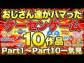 おじさん達がハマったゲーセンのゲームPart1～Part10まで一気見
