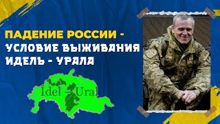 Александр Болькин | Падение России - условие выживания Идель - Урала.