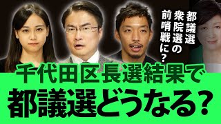 千代田区長選挙は都民ファーストが勝利！で都議選はどうなるの？そして各地で波乱が！？あの人の選挙結果は？｜第62回 選挙ドットコムちゃんねる #1