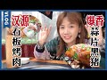 100斤大青石烤肉: 青椒蒜片五花肉，滋滋冒油 口口爆汁!【密子君Mires】