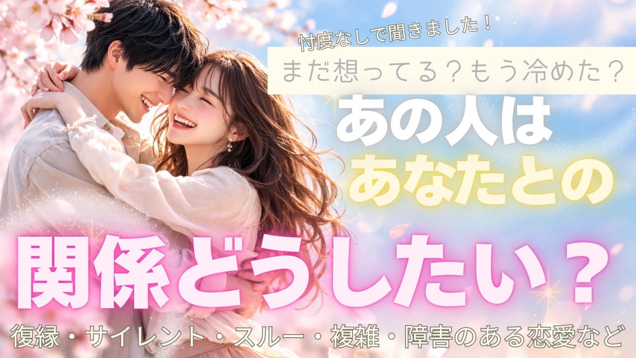 関係をどうしたい？【想像以上😍💞】戻る気ある？進まない・はっきりしない関係どうしていきたい？💗✨🕊恋愛・復縁・サイレント・曖昧・複雑恋愛【タロット・オラクル・ルノルマン】
