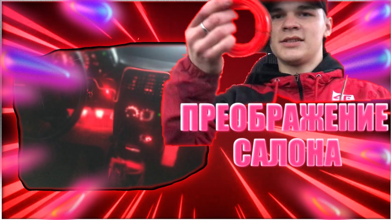 ПРЕОБРАЖЕНИЕ САЛОНА...КИДАЕТ МАСЛО В ГОФРУ?! - YouTube