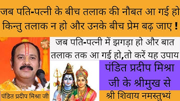 जब पति पत्नी में झगड़ा हो और तलाक की नौबत आ गई हो तो करें यह उपाय pandit pradeep ji mishra