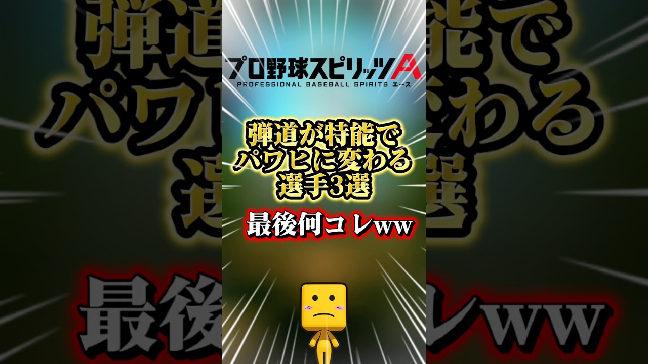 弾道が特能でパワヒに変わる選手3選#プロスピa