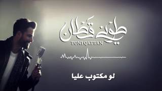 Toni Qattan - Law Maktoub  | طوني قطان - لو مكتوب عليا Resimi