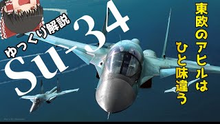 【ゆっくり解説】ロシアの戦闘爆撃機Su-34フルバック：兵器解説Part33