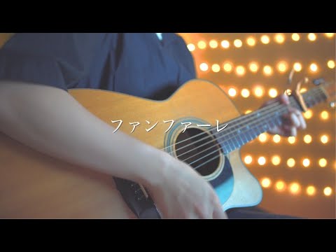 ファンファーレ/sumika (Acoustic covered by あれくん)
