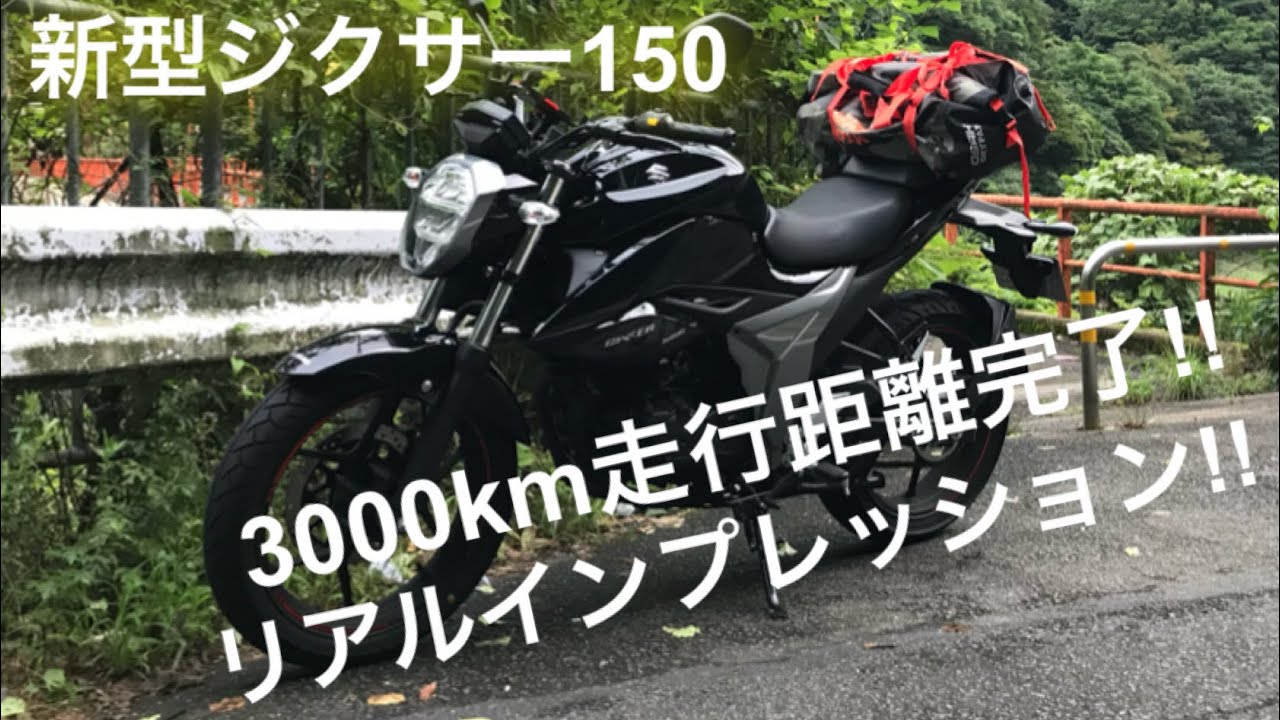 新型ジクサー150走行距離3000kmインプレッション!!【モトブログ