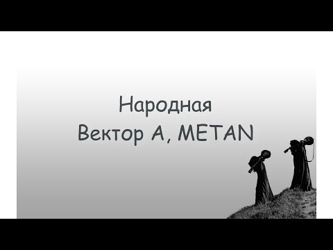 Народная - Вектор А Текст ПесниLyrics