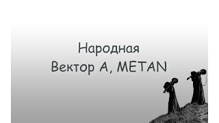 Народная - Вектор А (ft. Metan) Текст песни/Lyrics