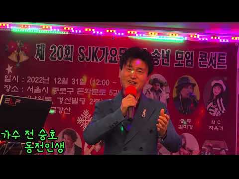 💥가수/전승호💖 동전인생( 원곡*진성)SJK가요뮤지션 예술단 2022년송년모임음악콘서트