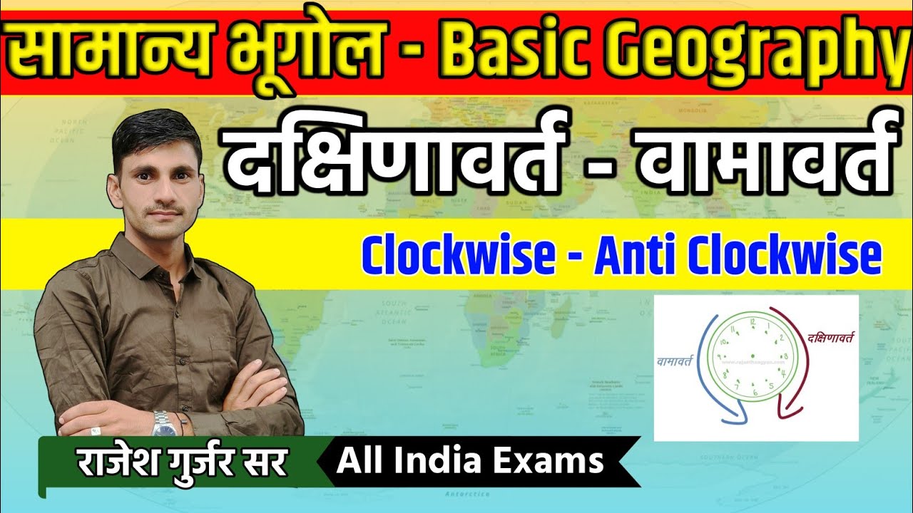 दक्षिणावर्त और वामावर्त क्या होता है || clockwise aur anticlockwise kya hota hai || Rajesh Sir