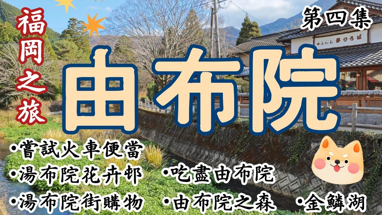 福岡→由布院一日遊全攻略：搭特快列車出發、由布院吃喝玩樂，再搭「由布院之森」回程吃和牛！Fukuoka to Yufuin Day Trip