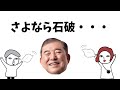 【石破ついに？】総理辞任？総裁選の闇