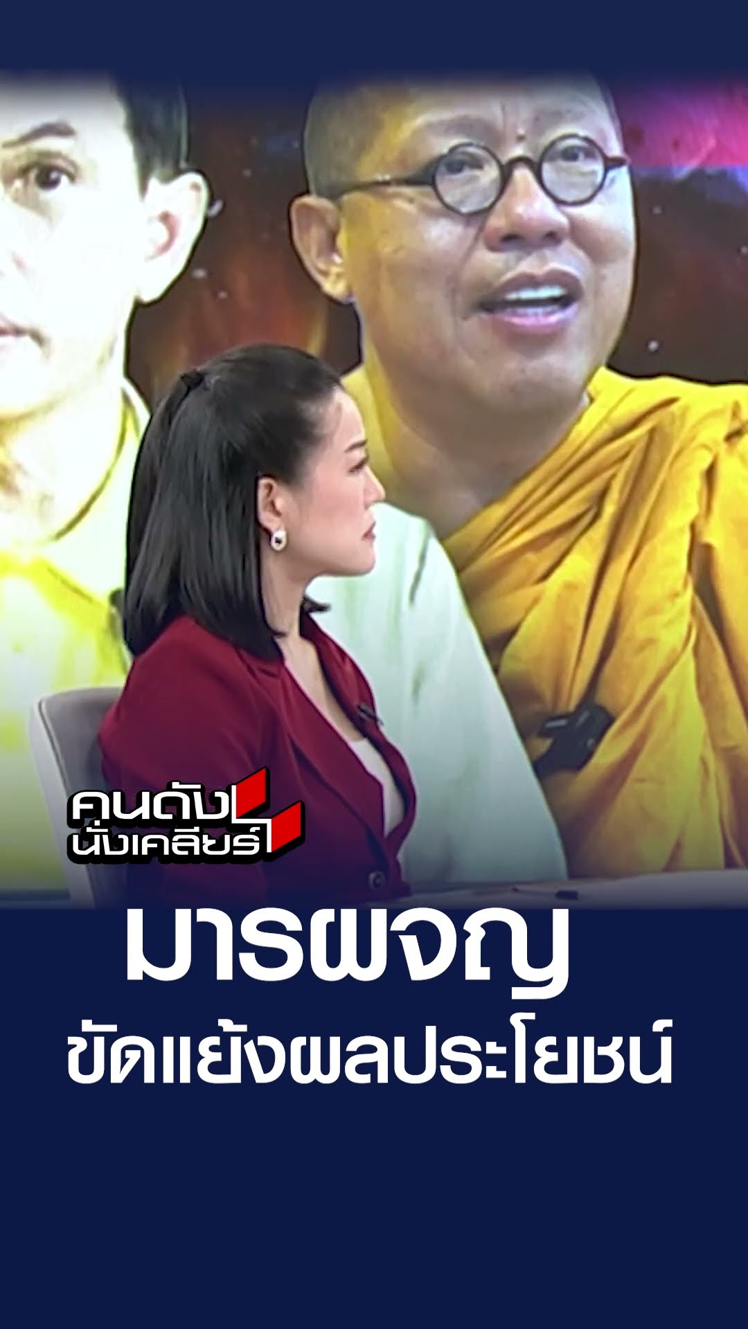 “อ.เบียร์ ฅนตื่นธรรม” มารผจญ ขัดแย้งเรื่องผลประโยชน์ I คนดังนั่งเคลียร์