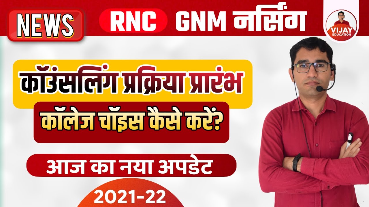 GNM काउंसलिंग प्रक्रिया प्रारंभ 2022 || RAJASTHAN GNM MERIT CUT OFF UPDATE  | GNM COUSELLING START