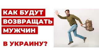 ✔️Принудительное Возвращение Мужчин в Украину - Возможно ли это?