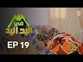 اليد في اليد الحلقة 19 الموسم 3 دار مدام ليلى 