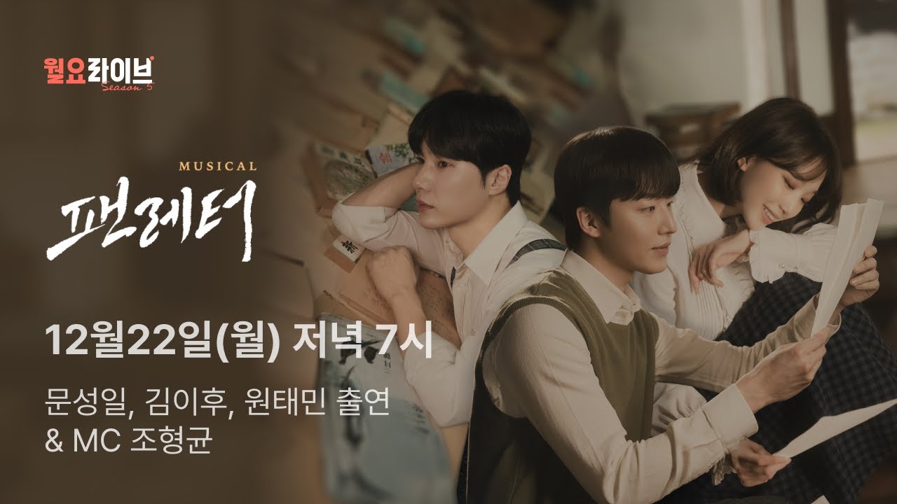 [월요라이브 S5] Ep.4 뮤지컬 '팬레터' - 문성일, 김이후, 원태민 & MC 조형균 출연
