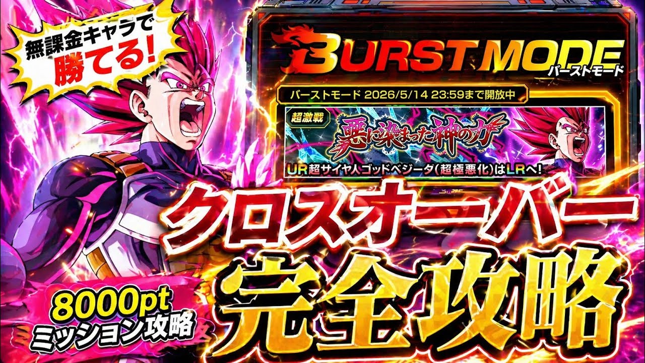 ドッカンバトル】8000pt超簡単攻略！バーストモード『悪に染まった神の