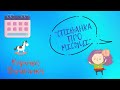 Марійка Підгірянка Співанка про місяці