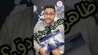 ايام الرعب فى اسكندريه( ظاهرة الودق)⚠️ #shorts #ركز_معايا🧐#مناقشه #عبدالله_سليم