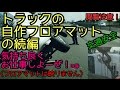 【閲覧注意】トラックの自作フロアマットの続編？【軽トラ】横転事故車輌の処理作業の一部始終