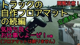 【閲覧注意】トラックの自作フロアマットの続編？【軽トラ】横転事故車輌の処理作業の一部始終