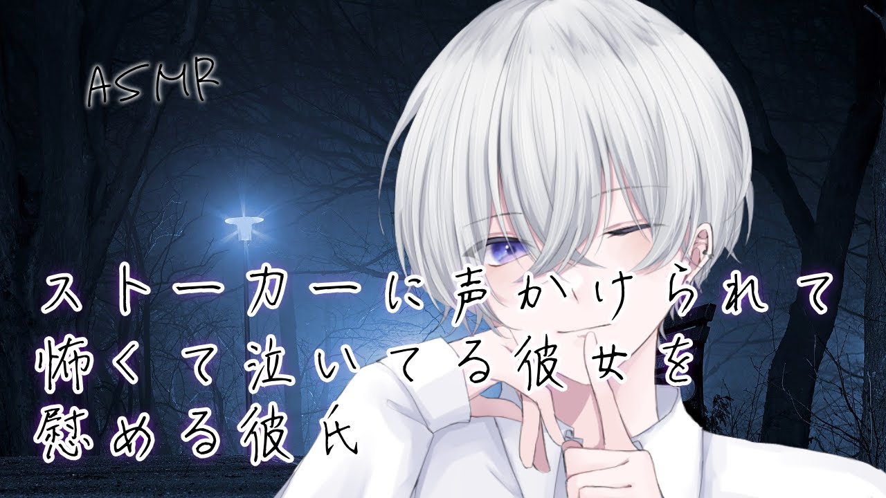 【女性向け】 ストーカーに声かけられて怖くて泣いてる彼女を慰める彼氏【シチュエーションボイス】