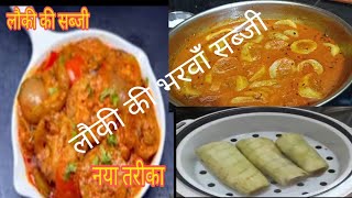 लौकी की भरवाँ सब्जी बनाने का बहुत आसान तरीका || Bharwa Lauki Ki  Sabji||? Stuffed Lauki Recipe??