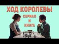 Ход королевы: в книге все было по-другому? (обзор сериала, 2020)