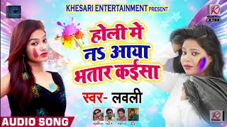 होली में नs आया भतार कइसा - Holi Me Naa Aaya Bhatar Kaisa - Lovely - Bhojpuri Holi Songs 2019