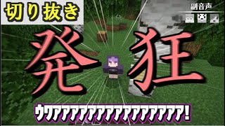 【日常組】音量注意？　絶叫・発狂集　（マイクラ日常R #11～#18 より）【切り抜き】#日常組