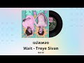 แปลเพลง Wait - Troye Sivan (Thaisub ความหมาย ซับไทย)