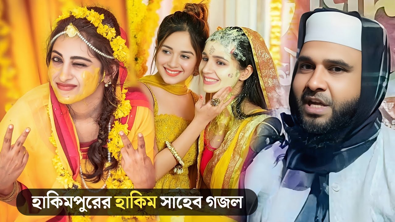 হাকিমপুরের হাকিম সাহেব গজল | মাওলানা ইমদাদুল হক | Maulana Emdadul Haque