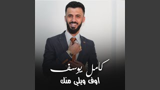 اوف ويلي منك