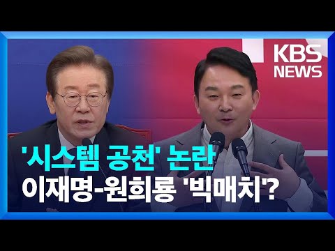 김경율 놓고 ‘시스템 공천’ 논란…이재명-원희룡 ‘빅매치’? / KBS  2024.01.17.