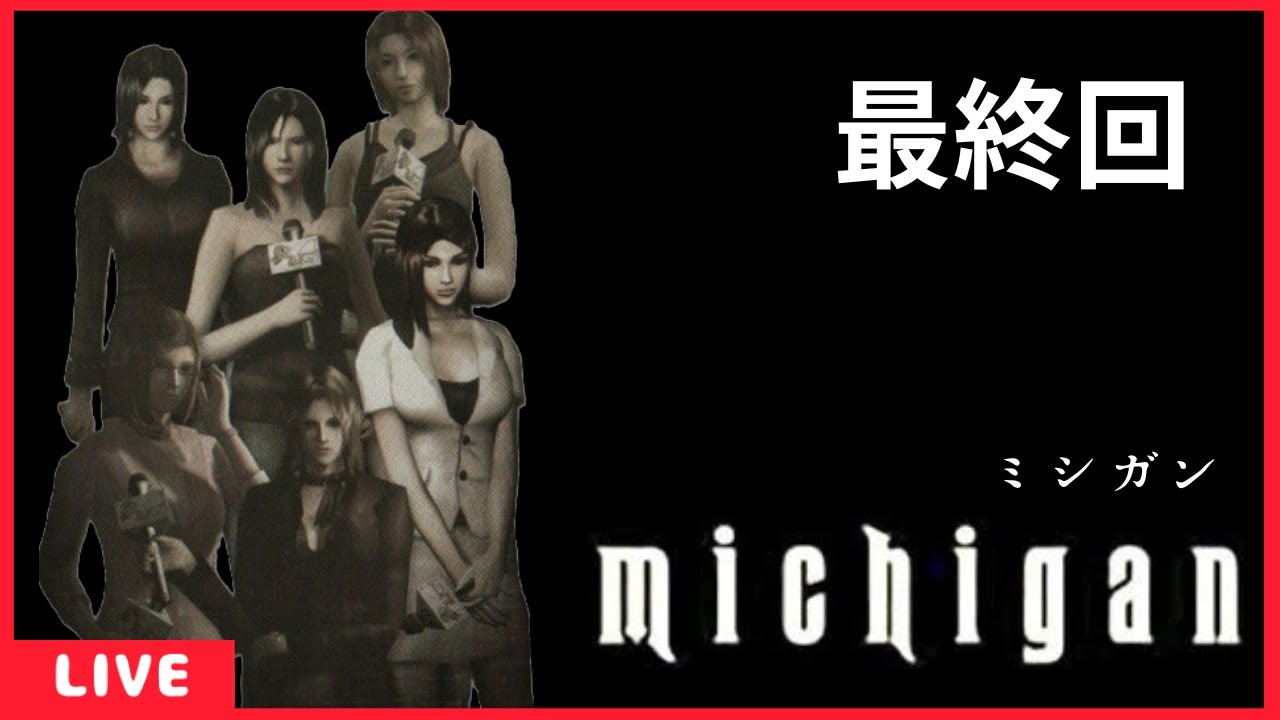 ミシガン】俺は最後までパンチラを諦めない！ PS2レア名作ゲーム