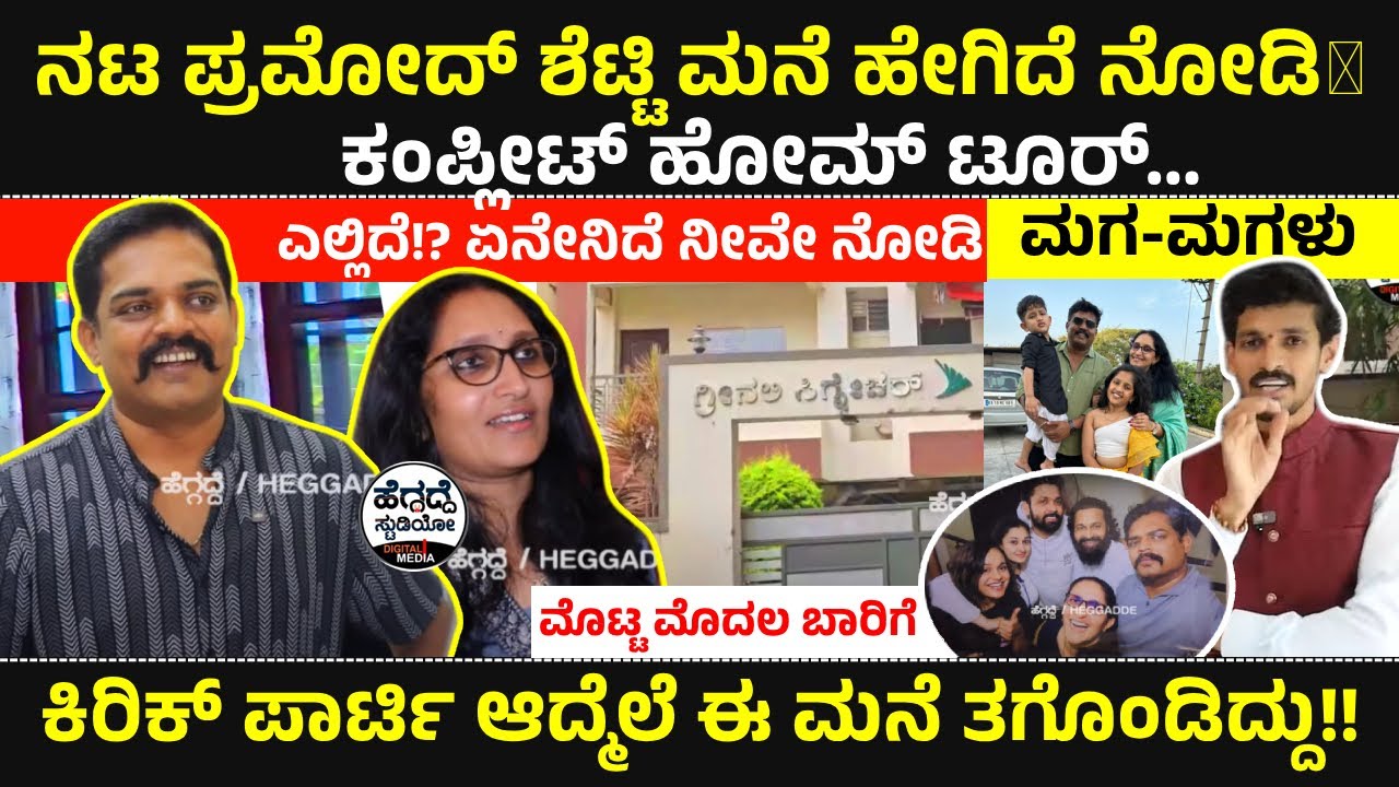 Home Tour: ನಟ ಪ್ರಮೋದ್ ಶೆಟ್ಟಿ 'ಮನೆ ಹೇಗಿದೆ' ನೋಡಿ🏡 | ಎಲ್ಲಿದೆ!? ಏನೇನಿದೆ ನೀವೇ ನೋಡಿ | #Heggadde