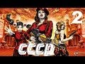 Прохождение Red Alert 3 - 2 серия