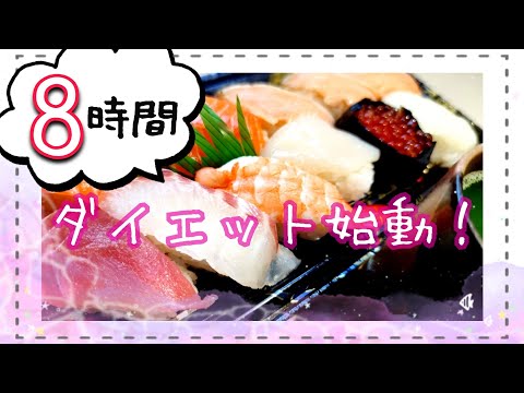 【16時間断食！】8時間ダイエット