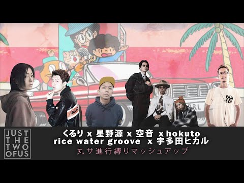 [Mashup] くるり｜星野源｜rice water groove｜hokuto｜宇多田ヒカル｜丸サ進行だけでマッシュアップ