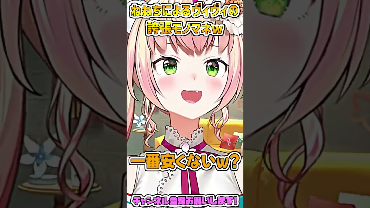 ねねちによる『ヴィヴィの誇張モノマネ』が面白すぎるw #shorts 【桃鈴ねね/ホロライブ切り抜き】