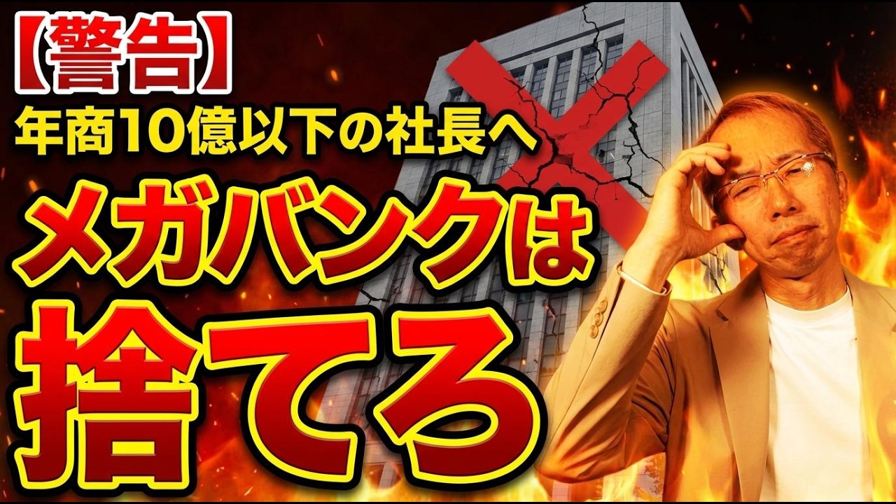 【社長の見栄が命取り】年商10億円未満は「メガバンク」を即捨てるべき理由